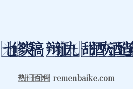 七修类稿·辩证九·甜酒灰酒造句是什么意思的图片
